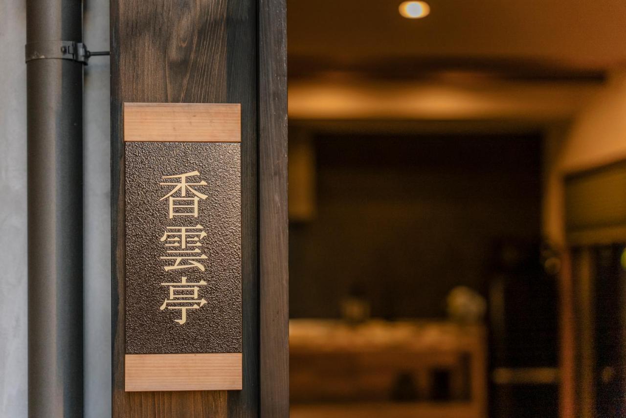 谷町君 星屋旅館 離宮ノ宿 Kyoto Exterior photo